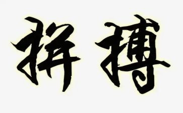 2024拼搏作文模板6篇