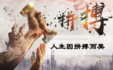 拼搏的演讲稿600字6篇