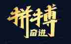 关于拼搏的演讲稿7篇
