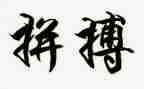 2024拼搏作文精选6篇