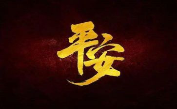 创平安工作总结优秀5篇