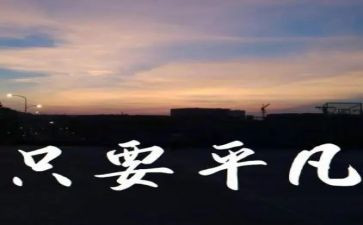 做一个平凡的人作文通用5篇
