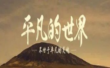 平凡的人不平凡的事作文最新5篇