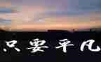 做一个平凡的人作文通用5篇