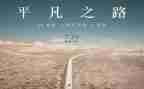 平凡的人不平凡的事作文精选7篇