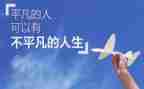 平凡的人优秀作文8篇