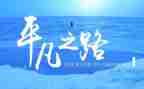 不平凡的2023演讲稿6篇