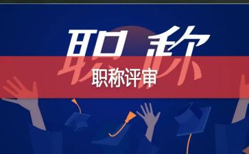 教师评高级述职报告优质8篇