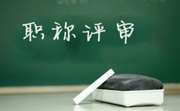 教师评高级述职报告5篇
