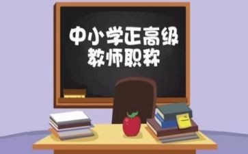 教师评高级职称自我鉴定8篇
