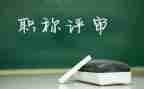 教师评高级述职报告5篇