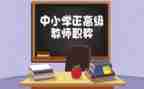 教师评高级职称自我鉴定8篇