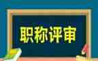 评高级职称评工作总结精选8篇