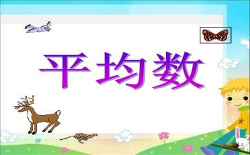 求平均数的教学反思精选8篇