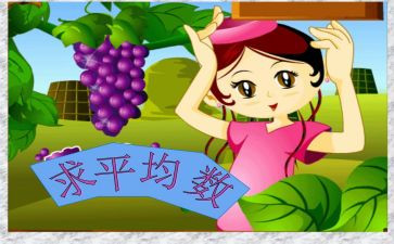 求平均数的教学反思5篇