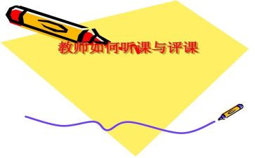评课活动心得体会5篇