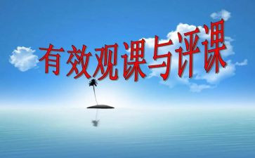 幼儿园评课心得体会7篇