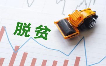 脱贫攻坚述职报告5篇