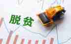 脱贫攻坚述职报告5篇