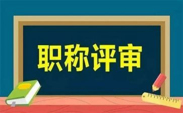 教师职称评审述职报告5篇