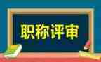 教师职称评审述职报告5篇