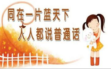 普通话培训体会和心得6篇