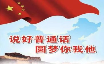 关于讲普通话的心得体会6篇