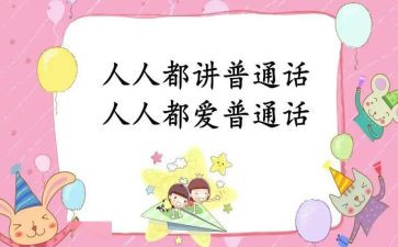 说普通话的心得体会通用7篇