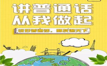 小学生说普通话演讲稿推荐7篇