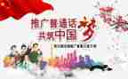 普通话宣传活动总结报告6篇