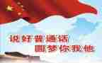 关于讲普通话的心得体会6篇