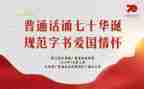 说普通话的演讲稿优秀5篇