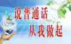 普通话比赛演讲稿5篇