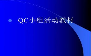 2023年qc工作总结7篇