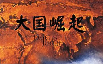 观看大国崛起的观后感8篇