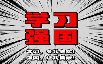 建设强国心得体会7篇