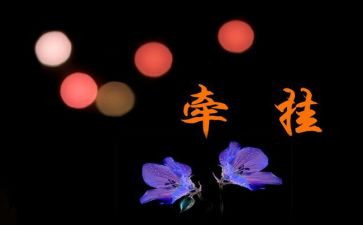 我牵挂的_______作文600字6篇