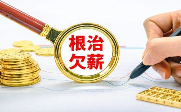 无欠薪自查报告6篇