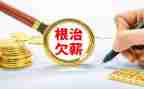 无欠薪自查报告6篇