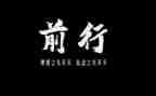 身边榜样,前行力量演讲稿6篇
