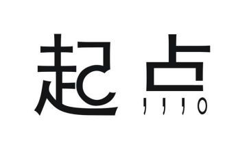 的起点作文600字7篇