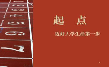 新起点共奋进演讲稿5篇