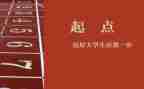 新起点共奋进演讲稿5篇