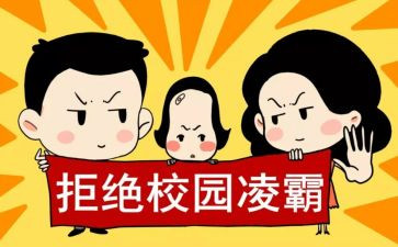 校园欺凌优秀教案6篇