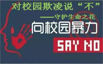 防欺凌校园活动总结5篇