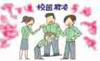 防欺凌班会教案推荐7篇