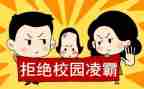 校园欺凌优秀教案6篇