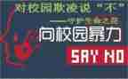 防欺凌校园活动总结5篇