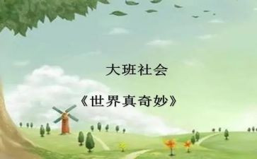 奇妙的声音教案5篇