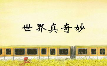 x的奇妙之旅读后感参考8篇